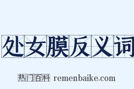 处女膜反义词是什么意思的图片